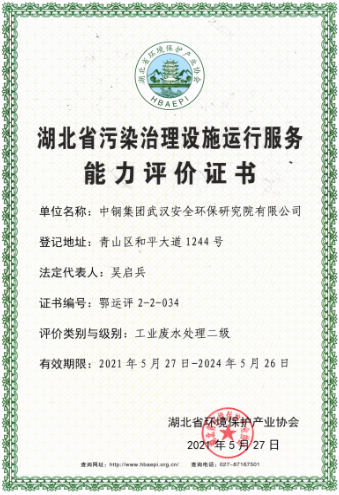 湖北省污染治理設(shè)施運(yùn)行服務(wù)能力評(píng)價(jià)證書(shū)