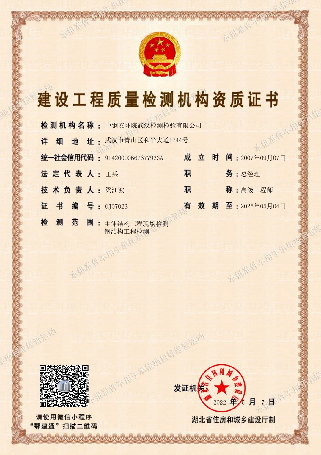 建設(shè)工程質(zhì)量檢測資質(zhì)